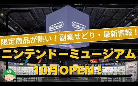 せどり・副業【Amazon刈り取り】ニンテンドーミュージアムOPEN！限定商品が熱い！