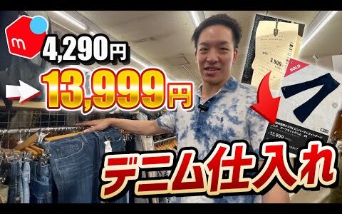 【メルカリせどり】ライバル不在のデニム仕入れで1年中利益を安定！