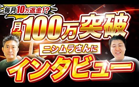 【店舗せどりは毎月10万返金！？】中国輸入開始1年で月商100万突破のニシムラさんにインタビュー！！