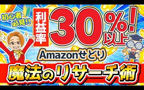 【有料級】利益率30％以上の利益商品が見つかる魔法のリサーチ術