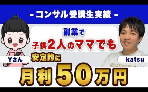 【対談】２人の子供のママ月利50万超え（katsu×Yさん）