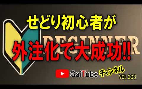 【せどり外注化】せどり初心者でも外注化すれば稼げる!?実例を公開します!!せどり初心者が外注化で大成功!!【GaiTubeちゃんねるvol.203】