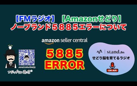 【FMラジオ】ノーブランド5885エラーについて【せどり脳を育てるラジオ｜フジップリン】