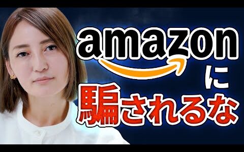 【詐欺】セールで9割引？Amazonで横行するセールの闇に騙されないための対策【嘘レビュー】