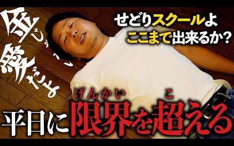 【絶対にあなたは失敗する】何故せどりで稼げないのか？それはスクールが金稼ぎのためにやってるからです〜深夜2時の東京事務所で限界を迎える〜