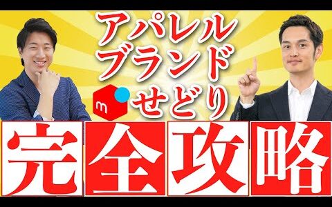 【完全攻略】アパレルブランドせどりを完全解説。仕入れ→出品→発送まで【特典あり】