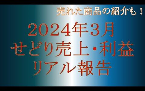 2024年3月せどり売上・利益をリアル報告