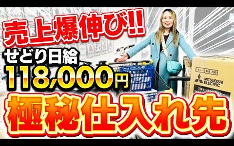 【せどり初心者】売上が爆伸びする秘密の仕入れ先！YouTube初公開