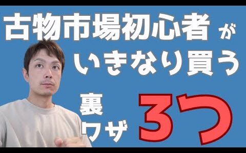 すぐにわかる！古物市場仕入れのコツ3つ教えます。最近の仕入れ状況、転売、せどり