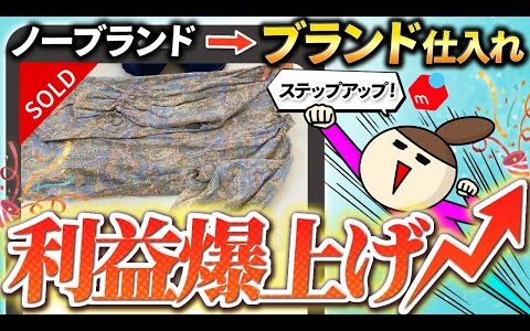 【メルカリせどり】低単価せどりからのステップアップ！得意ジャンルを極めろ！【レディースアパレル】