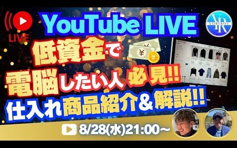 【YouTubeライブ！】低資金で電脳したい人必見！仕入れ商品紹介&解説！！【副業】【アパレルせどり】【メルカリ】