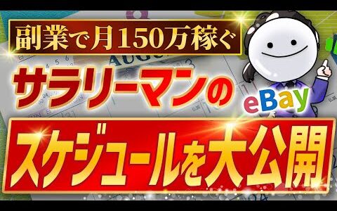 【自宅で年商1.2億円】副業サラリーマンの1日スケジュールを大公開　