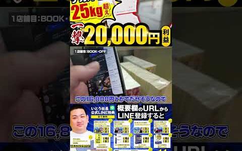 ↑今すぐフル動画を見る↑せどりツアーで一撃2万円超え！利益25kg超えのライバルが見逃すデカオモ商材2　