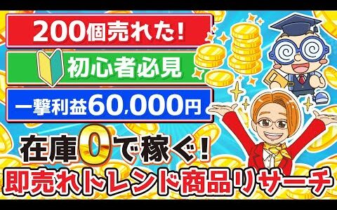 【せどり初心者必見】在庫をもたない即売れ商品リサーチ