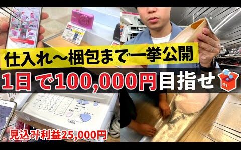 【せどり副業】１日で10万円を目指せ！プロがやる仕入れ〜梱包まで一挙に公開！メルカリせどりを副業に