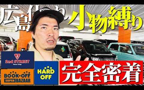 【店舗せどり】プロのセカスト仕入れに完全密着！〇〇が即売れで利益5,000円超え！