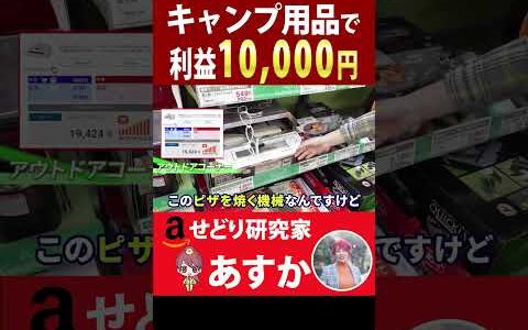 キャンプ用品で利益10,000円