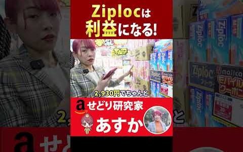 ziplocは利益になる⁉