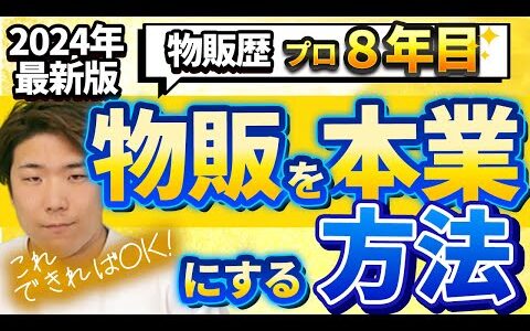 【2024年版/物販ビジネス】物販歴8年によるせどり物販を副業じゃなく本業にする方法