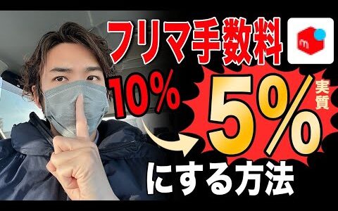 【衝撃】常識を変えます！アパ脱がフリマ販売手数料を半分にしちゃいます！