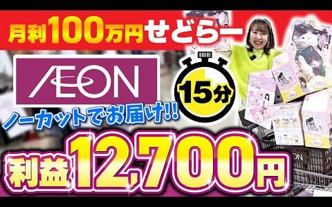 【イオンモールせどり】月利100万せどらーのリアルな仕入れの様子をのノーカットでお届け！