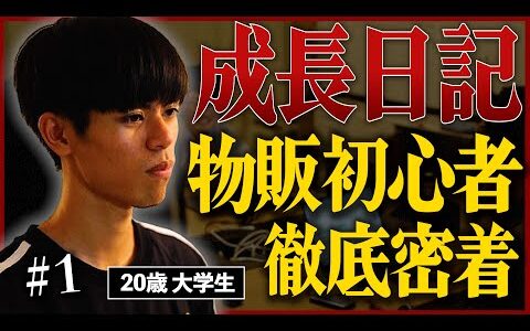 【全て見せます】せどり物販をこれから始める20歳の大学3年生！未経験・初心者から始めて利益を出していくまでの過程〜リサーチから仕入れ・販売まで完全解説〜『ケニーの成長日記第1話』