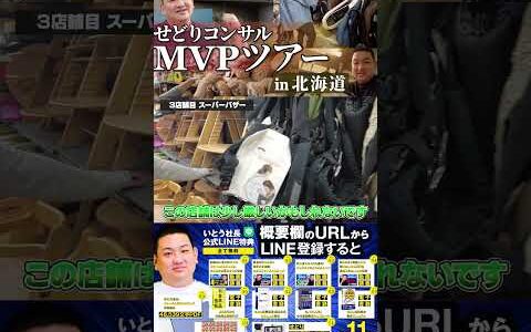 ↑今すぐフル動画を見る↑MVP特典！北海道せどりツアー12　