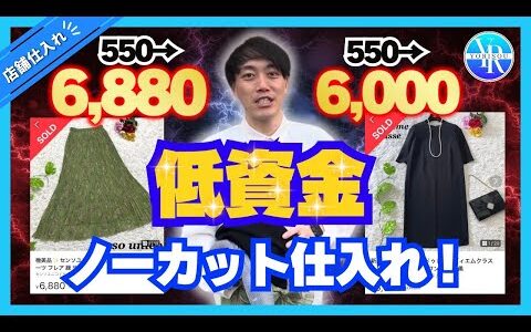 【ノーカット仕入れ！】これぞプロ！低資金でできる店舗せどりの方法をお伝えします！！【副業】【アパレルせどり】【メルカリ】