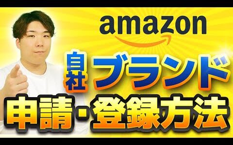 【EC物販 Amazon】Amazon自社ブランド登録・申請方法は？メリットを物販実践者が解説