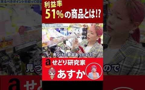 利益率51％の商品とは⁉