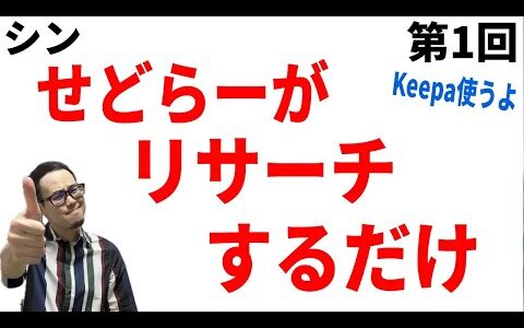 【シン・せどリサ】せどらーがリサーチするだけの動画(ﾟ∀ﾟ)Keepaを使ってぬるっとやってく〜【せどり初心者】