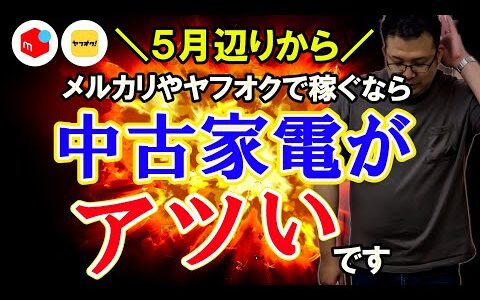 ※見逃し厳禁※メルカリとヤフオクで稼ぐならば、５月からはこの中古家電を仕入れて下さい！！【メルカリ】【ヤフオク】【即売れ中古せどり】