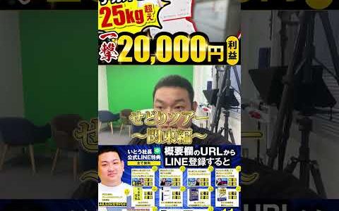 ↑今すぐフル動画を見る↑せどりツアーで一撃2万円超え！利益25kg超えのライバルが見逃すデカオモ商材1　