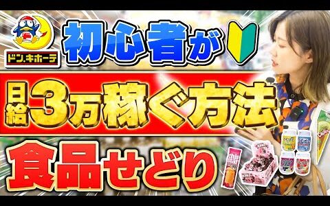 【ドン・キホーテせどり】食品の〇〇仕入れだけで日給3万円稼ぐ方法