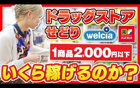 【ドラッグストアせどり】1商品2,000円以下でいくら稼げるのか徹底検証！