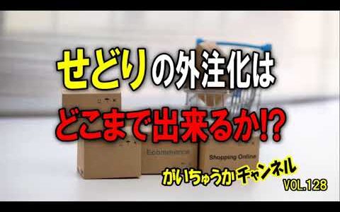 【せどり外注化】せどりの作業、仕入れ・納品・在庫管理・資金管理、これらすべて外注化できたら・・・せどりの外注化はどこまで出来るか！？【がいちゅうかチャンネルvol.128】