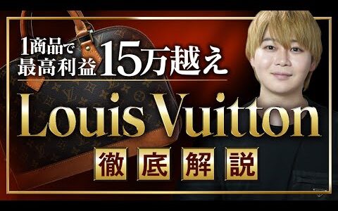 【これが売れる】1商品で最高利益158,700円!?Louis Vuittonの利益を出したやり方 / おすすめの仕入れポイント / ブランドせどり