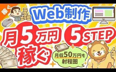 第125回 【初心者向け】Web制作で「月5万円」稼ぐ！超具体的な方法【稼ぐ 実践編】