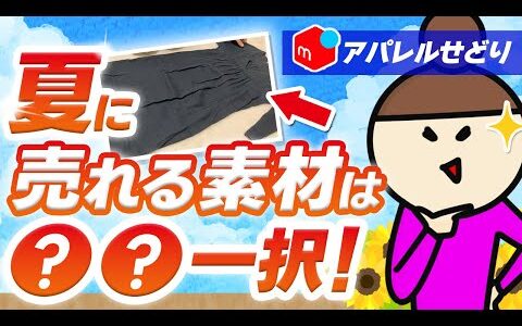 【2024年夏物商材】長袖を売るには〇〇素材！ライバルとずらした商品で稼ぐ！【アパレルせどり】