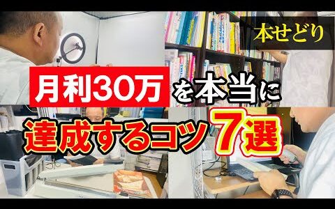 【2024年最新版】ブックオフで仕入れた古本で月利30万を本当に達成するコツ7選！【本せどり】【古本せどり】【中古せどり】