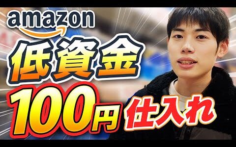 【Amazonせどり】100円から始められる低資金仕入れ