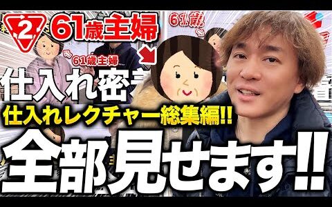 【店舗せどり】月利30万稼ぐ60代主婦の仕入れに完全密着！せどりは何歳からでも稼げます！