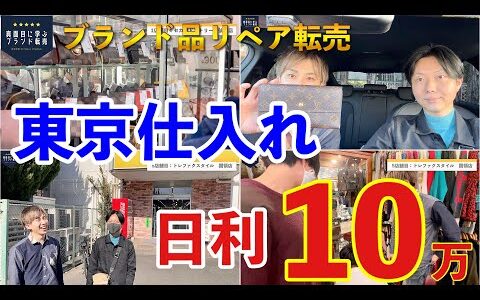 【せどり副業：初心者必見】東京仕入れで日利10万超え！ブランド品リペア転売で店舗仕入れをするコツを解説！【ブックオフ/セカスト/トレファク】