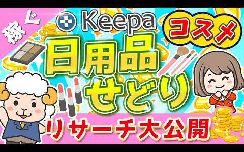 【稼ぐ】初心者でも月10万円稼げる日用品コスメせどりリサーチ大公開！