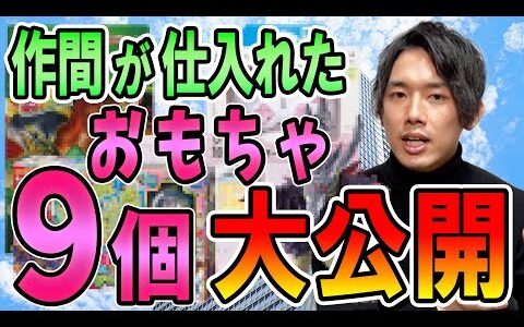 作間が最近仕入れたおもちゃせどり商品教えちゃいます！この夏必見です！