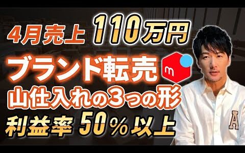 【メルカリ爆売れ】売上110万突破 実売データ公開 ブランド アパレル転売  仕入れ方法のポイント攻略 古物商 せどり 4月