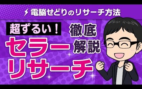 【最強仕入れ術】ライバルセラーの売れ筋商品を丸裸にする方法【せどり】