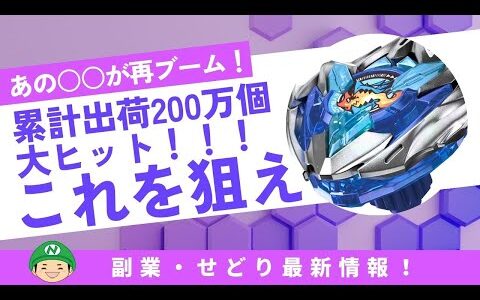 せどり・副業【Amazon刈り取り】あの○○が再ブーム！累計出荷200万個はこれを狙え！